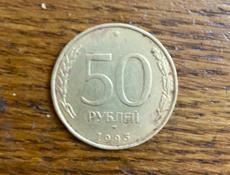 Монета 50 Рублей 1993 года 