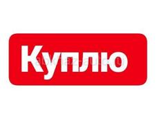 Куплю 