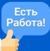 Требуется работники 