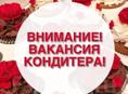 Кондитер с опытом работы 