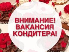 Кондитер с опытом работы 
