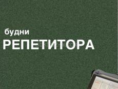 Репетитор 