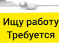 Ищу работу 