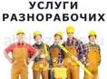 Услуги разнорабочих и грузчиков