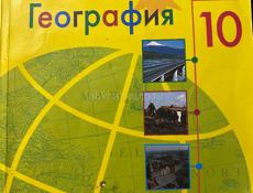 география 10кл