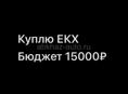 Куплю ЕКХ