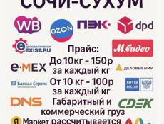 Доставка Сочи-Сухум