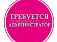 Требуется администратор 