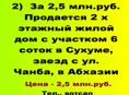 За 2,5 млн.руб. продажа- 2 х этажного дома в Сухуме