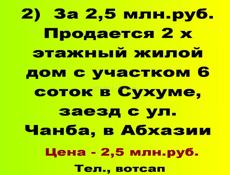 За 2,5 млн.руб. продажа- 2 х этажного дома в Сухуме