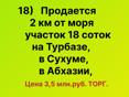За 3,5 млн.руб.Продажа -  18 соток на Турбазе, в Сухуме
