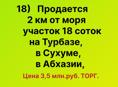 За 3,5 млн.руб.Продажа -  18 соток на Турбазе, в Сухуме