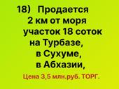 За 3,5 млн.руб.Продажа -  18 соток на Турбазе, в Сухуме