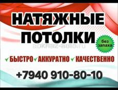 Натяжные потолки 