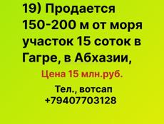 У моря продается  участок 15 соток в  Гагре, в Абхазии