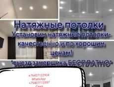 Натяжные потолки 