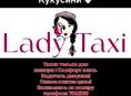 Такси для женщин ! 