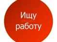 Парень, ищу работу 