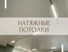 Натяжные потолки 