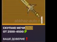 Скупаю мечи 