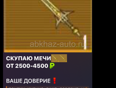 Скупаю мечи 
