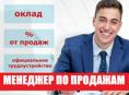 Менеджер по продажам 