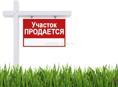 Продается участок 6 соток
