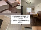 Сдаются номера со всеми удобствами 