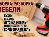Сборка мебели любой сложности