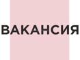 Открыта Вакансия Продавца-консультанта 