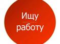 Ищу работу 