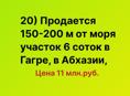 Продается участок 6 соток у моря в Гагре