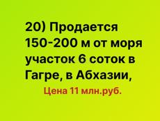  Продается участок 6 соток у моря в Гагре