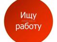 Ищу работу 