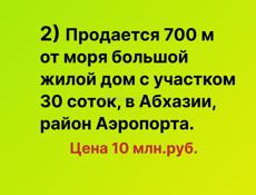 Продажа 700 м от моря большой жилой дом с участком 30 соток, в Абхазии