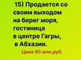 Продается со своим выходом на берег моря гостиница в центре Гагры, в Абхазии