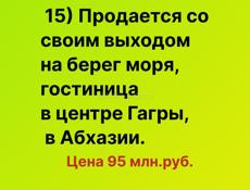 Продается со своим выходом на берег моря гостиница в центре Гагры, в Абхазии