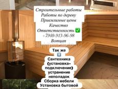 Строительные работы 