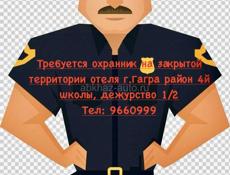 Требуется охранник
