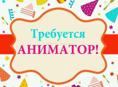 Требуются аниматоры