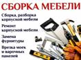 Сборка мебели