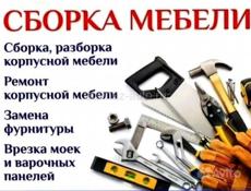 Сборка мебели