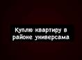 Куплю 1 или 2-х комнатную квартиру 