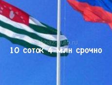Алахадзы 10 соток 4 млн срочно
