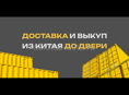 Выкуп товаров из Китая - опт/розница 