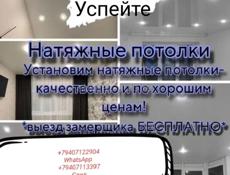 Натяжные потолки 