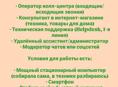 Ищу удалённую работу (оператор, консультант, помощник и т. д.)
