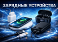 Зарядные устройства опт и розница