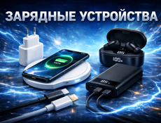 Зарядные устройства опт и розница