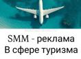SMM (реклама) - в сфере туризма 